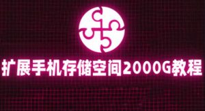 通过挂载阿里云盘,把手机存储空间扩展到2000G【详细教程】|淘骐网赚资源库