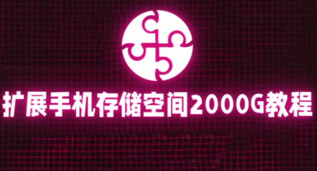 通过挂载阿里云盘，把手机存储空间扩展到2000G【详细教程】|淘骐网赚资源库