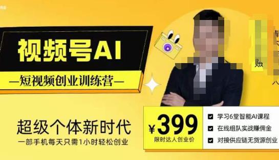 视频号AI短视频创业训练营,超级个体新时代,一部手机每天只需1小时轻松创业|淘骐网赚资源库
