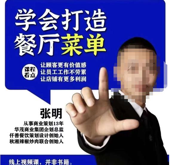 仟善餐饮策划学会打造科学盈利菜单,让顾客更有价值感,让员工工作不劳累,让店铺有更多利润|淘骐网赚资源库