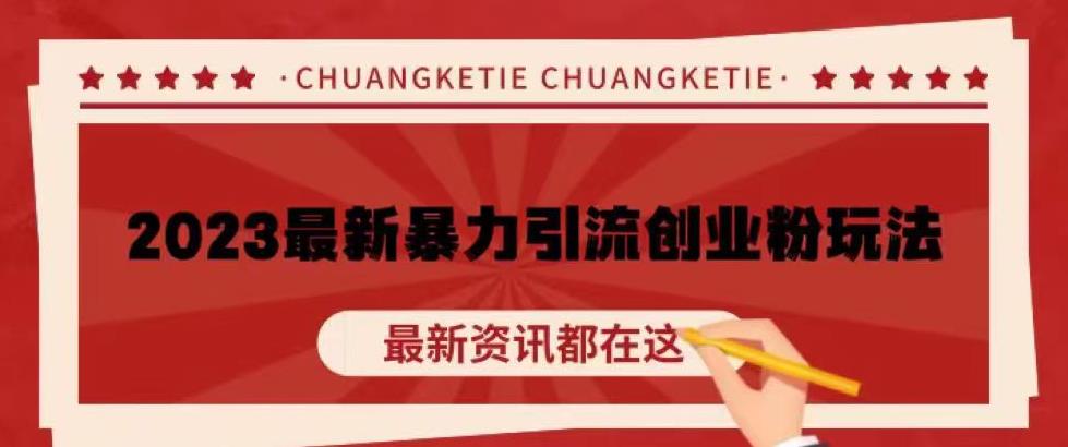 价值980的2023最新暴力引流创业粉丝玩法,单日被动引流50+创业粉【揭秘】|淘骐网赚资源库