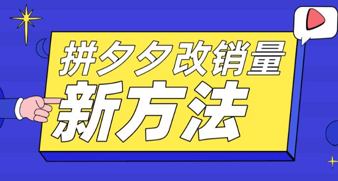 拼多多改销量新方法+卡高投产比操作方法+测图方法等|淘骐网赚资源库