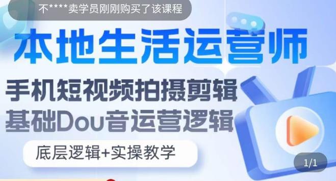 本地生活运营师实操课，​手机短视频拍摄剪辑，基础抖音运营逻辑|淘骐网赚资源库