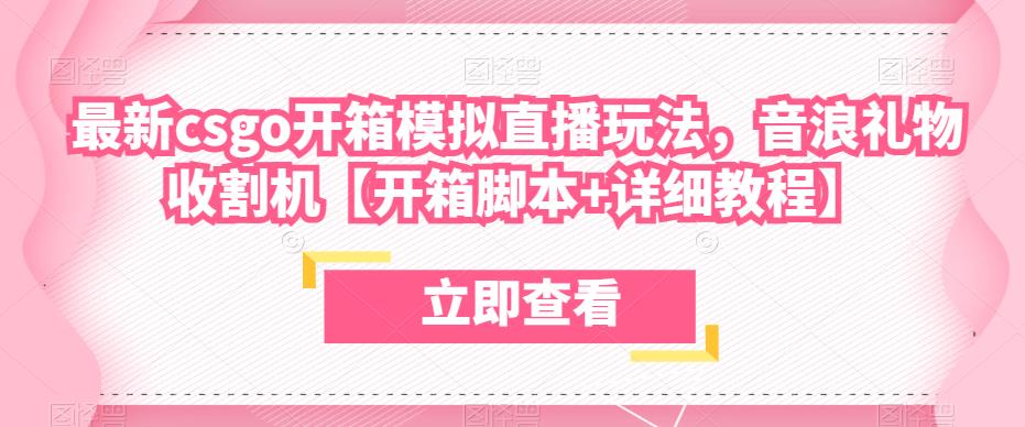 最新csgo开箱模拟直播玩法,音浪礼物收割机【开箱脚本+详细教程】|淘骐网赚资源库