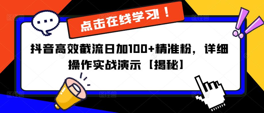 抖音高效截流日加100+精准粉，详细操作实战演示【揭秘】|淘骐网赚资源库
