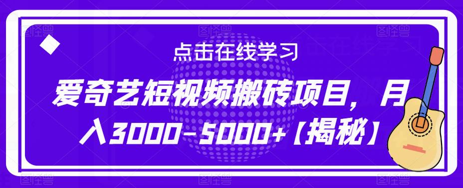 爱奇艺短视频搬砖项目，月入3000-5000+【揭秘】|淘骐网赚资源库