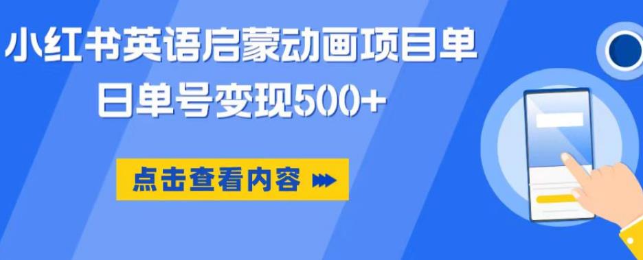小红书英语启蒙动画项目，超级蓝海赛道，0成本，一部手机单日变现500|淘骐网赚资源库