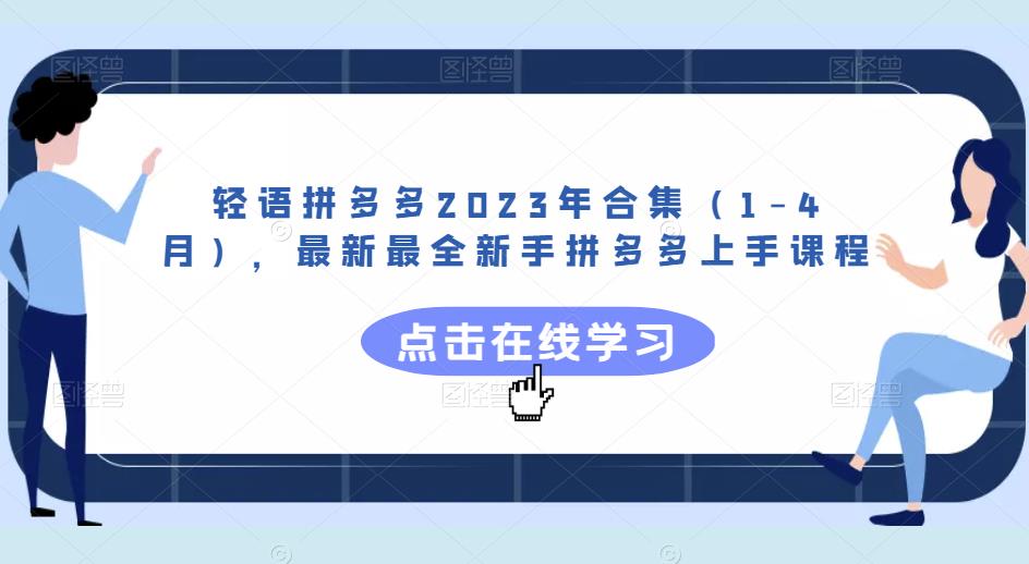 轻语拼多多2023年合集(1-4月),最新最全新手拼多多上手课程|淘骐网赚资源库