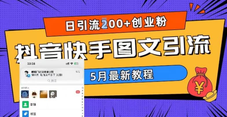 5月超详细抖音快手图文引流,日引流200+创业粉|淘骐网赚资源库
