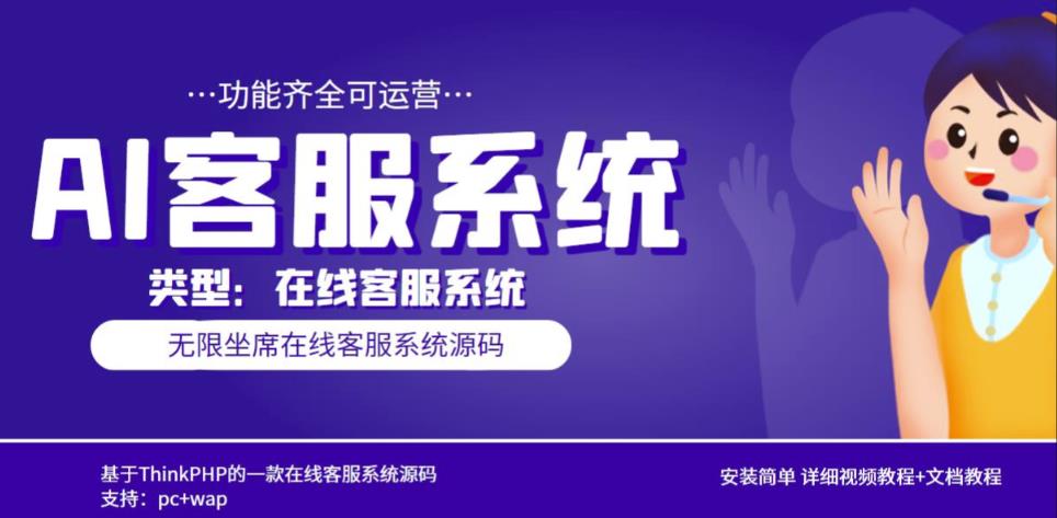 多语言AI在线客服系统无限坐席pc+wap有详细的视频教程+文档教程【源码+教程】|淘骐网赚资源库
