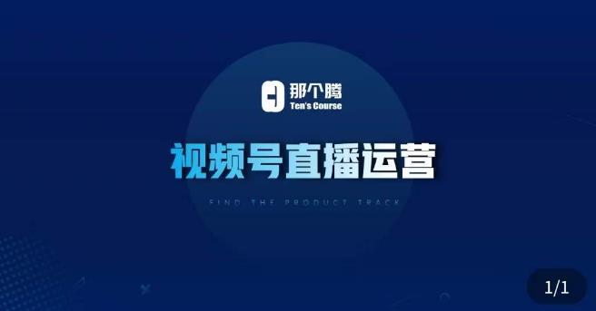 那个腾·视频号直播运营，​视频号直播推流逻辑/流量渠道解析/直播起号攻略/直播实操技巧|淘骐网赚资源库