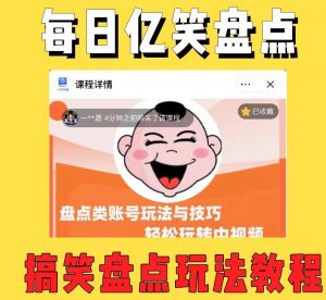 外面收费1699的每日忆笑盘点类中视频账号玩法与技巧，不用你写文案，无脑操作|淘骐网赚资源库