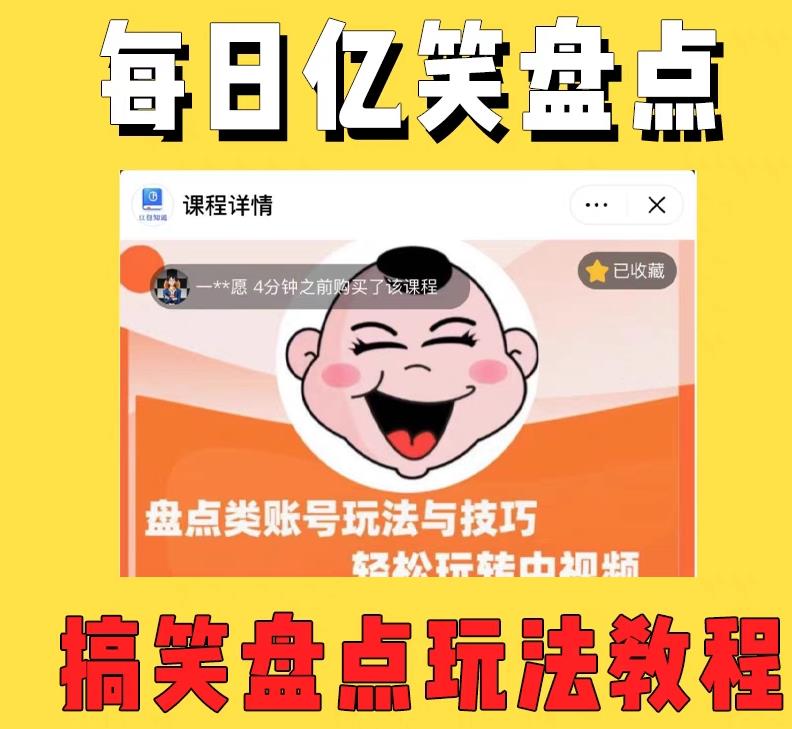 外面收费1699的每日忆笑盘点类中视频账号玩法与技巧，不用你写文案，无脑操作|淘骐网赚资源库