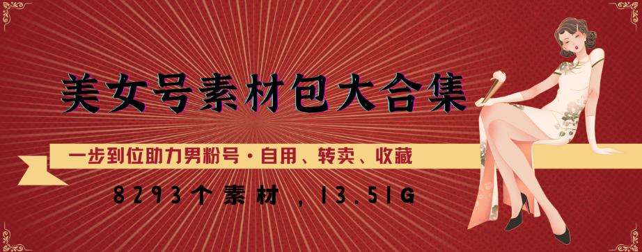 美女号素材包大合集，8000多个素材，一步到位助力男粉号！|淘骐网赚资源库
