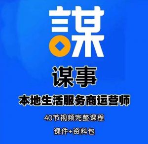 谋事本地生活服务商运营师培训课,0资源0经验一起玩转本地生活|淘骐网赚资源库