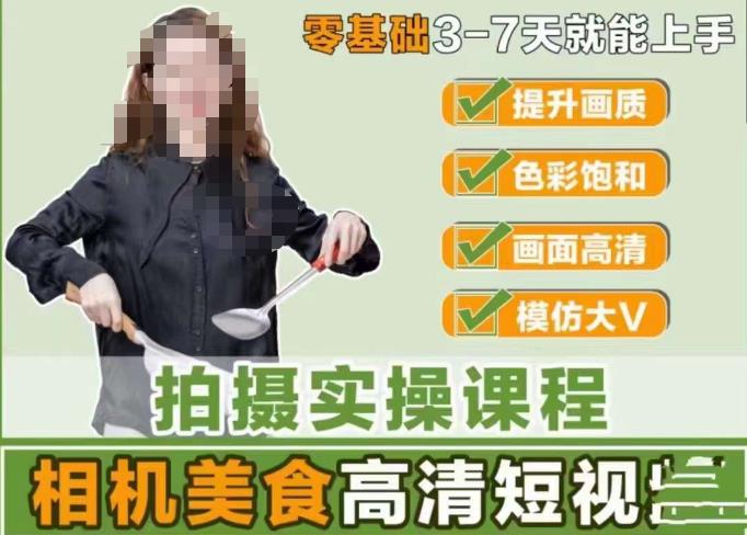 宋大大-相机美食高清短视频教学,零基础3-7天就能快速上手,掌握用单反或者微单拍摄美食短视频|淘骐网赚资源库