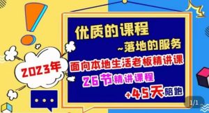 2023本地生活商机账号打造课，​了解本地生活基本逻辑，爆款团购品搭建，投放直播策略|淘骐网赚资源库