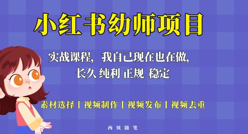 单天200-700的小红书幼师项目(虚拟),长久稳定正规好操作!|淘骐网赚资源库