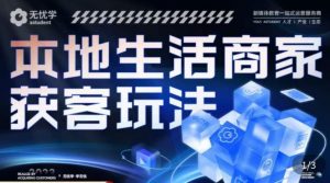 本地生活获客玩法,9节线上课,全方位实体商家运营详解|淘骐网赚资源库