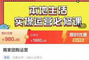 严峰•本地生活实操运营必修课,本地生活新手商家运营的宝藏教程|淘骐网赚资源库