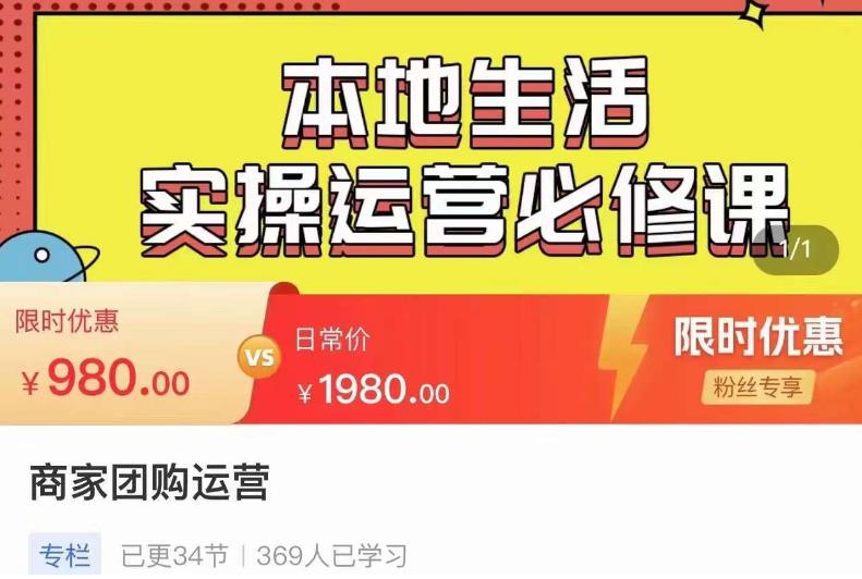 严峰•本地生活实操运营必修课,本地生活新手商家运营的宝藏教程|淘骐网赚资源库