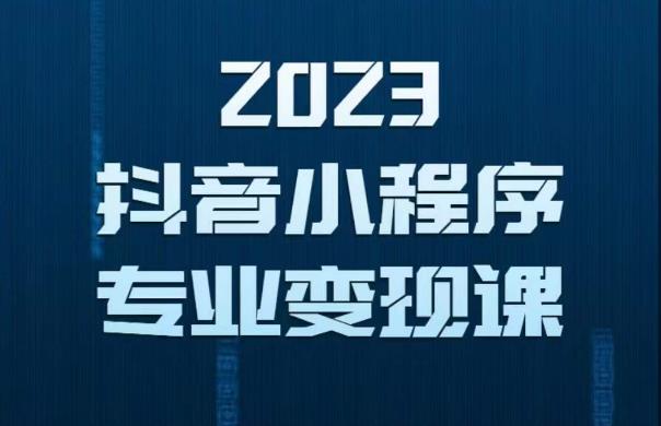 2023年抖音小程序变现保姆级教程,0粉丝新号,无需实名,3天起号,第1条视频就有收入|淘骐网赚资源库