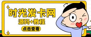 外面收费388的可运营版时光同款知识付费发卡网程序搭建【全套源码+搭建教程】|淘骐网赚资源库