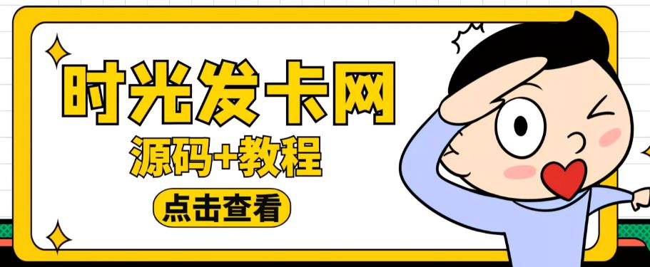外面收费388的可运营版时光同款知识付费发卡网程序搭建【全套源码+搭建教程】|淘骐网赚资源库
