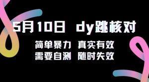 5月10日抖音跳核对教程，简单暴力，需要自测，随时失效！|淘骐网赚资源库