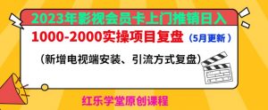 2023年影视会员卡上门推销日入1000-2000实操项目复盘(5月更新)|淘骐网赚资源库