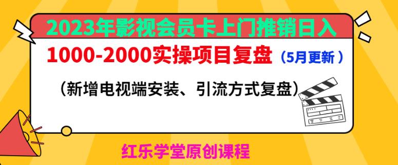 2023年影视会员卡上门推销日入1000-2000实操项目复盘（5月更新）|淘骐网赚资源库