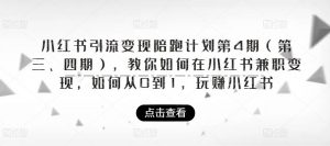 小红书引流变现陪跑计划|第4期(第三、四期),教你如何在小红书兼职变现,如何从0到1,玩赚小红书|淘骐网赚资源库