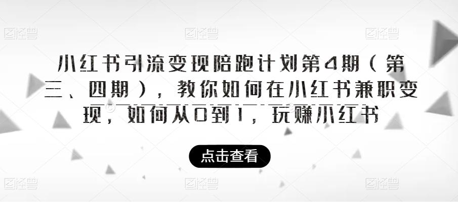 小红书引流变现陪跑计划|第4期(第三、四期),教你如何在小红书兼职变现,如何从0到1,玩赚小红书|淘骐网赚资源库