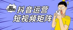 抖音矩阵玩法保姆级系列教程,手把手教你如何做矩阵|淘骐网赚资源库
