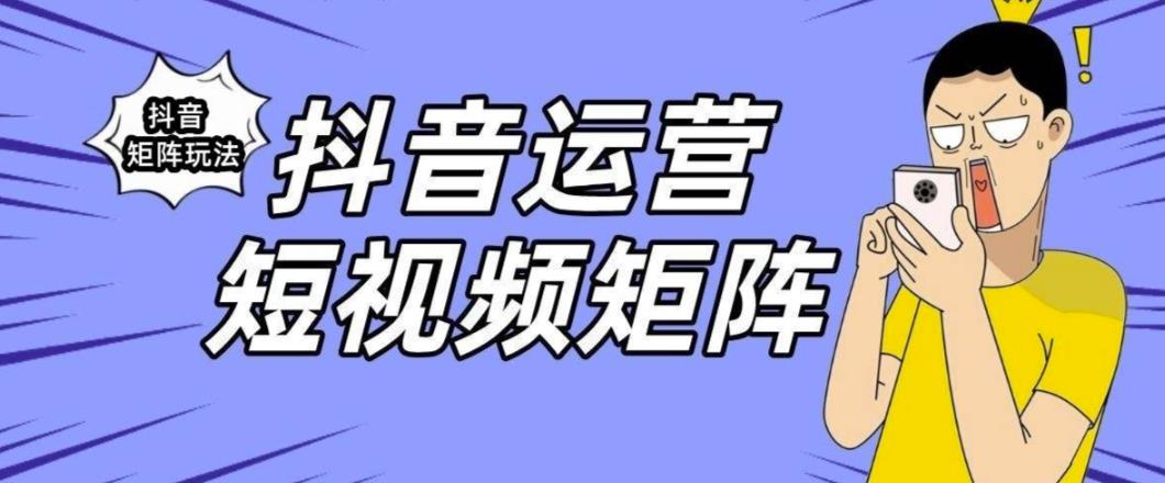 抖音矩阵玩法保姆级系列教程,手把手教你如何做矩阵|淘骐网赚资源库