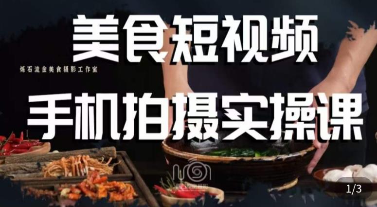 烁石·美食视频手机拍摄实操课,美食摄影理论、手机拍摄相关设置、剪辑调色、布光原理等内容|淘骐网赚资源库