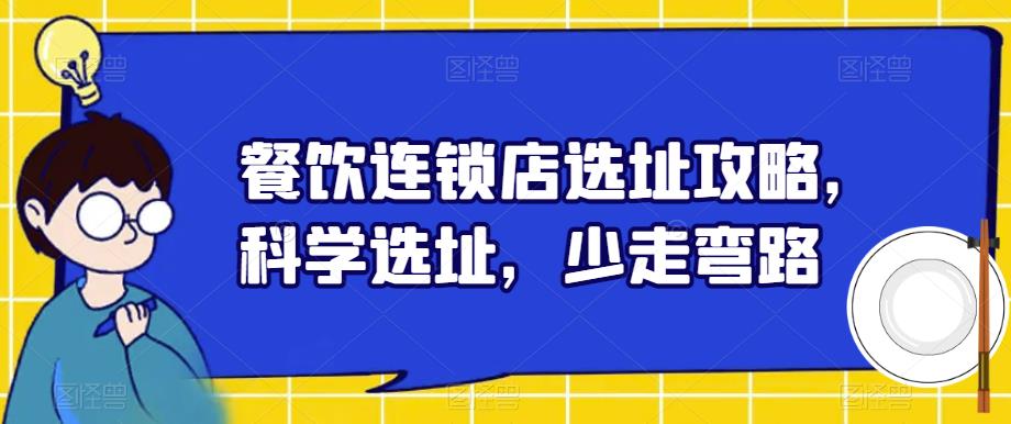 餐饮连锁店选址攻略,科学选址,少走弯路|淘骐网赚资源库