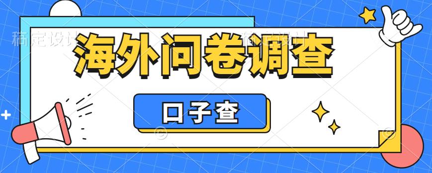 外面收费5000+海外问卷调查口子查项目,认真做单机一天200+【揭秘】|淘骐网赚资源库