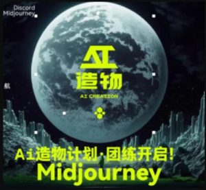 2023AI造物计划团练课第1期，积极拥抱新技术、新变革|淘骐网赚资源库