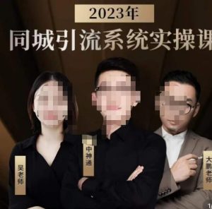中神通·2023同城引流系统实操课,同城引流生意的底层逻辑|淘骐网赚资源库