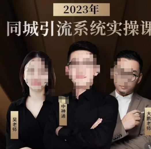 中神通·2023同城引流系统实操课，同城引流生意的底层逻辑|淘骐网赚资源库