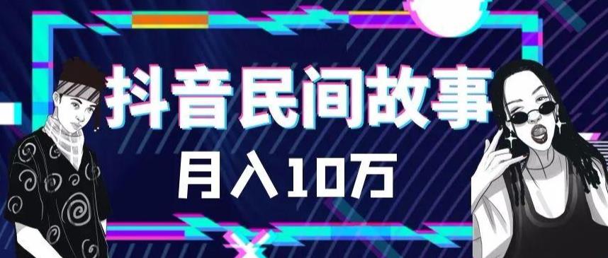 外面卖999的抖音民间故事素材和剪映使用技巧|淘骐网赚资源库