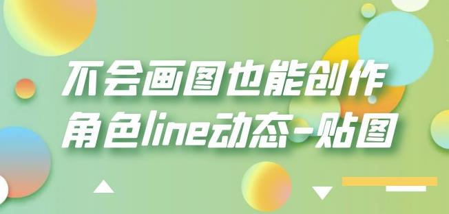 不会画图也能创作角色line动态-贴图【画质高清】|淘骐网赚资源库
