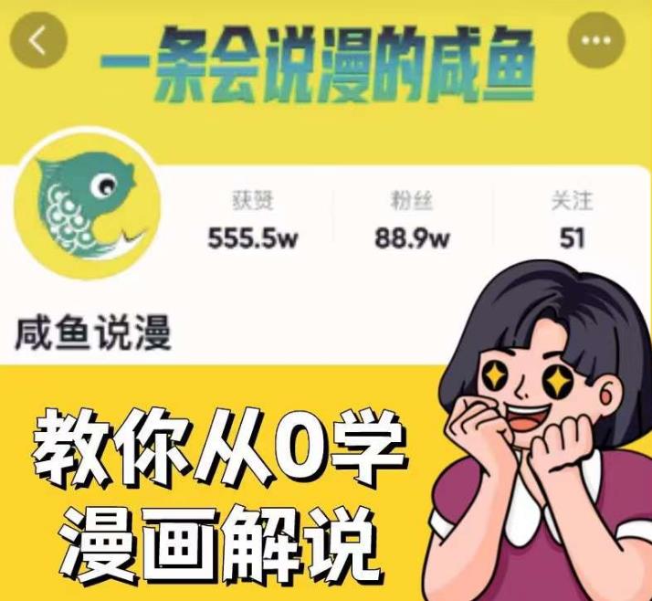 咸鱼说漫·教你从0学漫画解说 ：2个月时间涨粉88w，多种变现模式，一条视频收入过万|淘骐网赚资源库