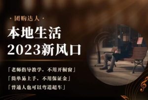 2023本地生活团购达人课程,简单易上手,不用保证金,普通人也可以弯道超车|淘骐网赚资源库