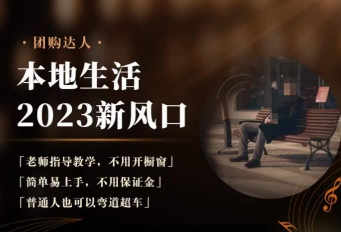 2023本地生活团购达人课程,简单易上手,不用保证金,普通人也可以弯道超车|淘骐网赚资源库