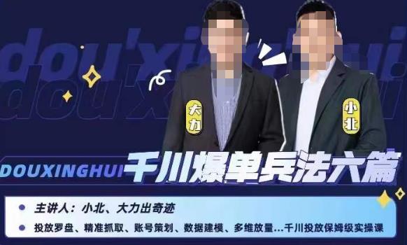 小北大力千川爆单兵法六篇,千川投放保姆级实操课|淘骐网赚资源库