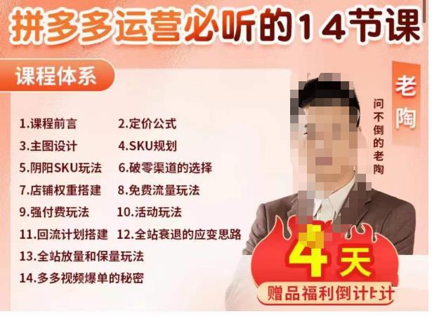 老陶电商·拼多多运营必听14节课,老陶亲授,拒绝口嗨,全后台实操演示|淘骐网赚资源库