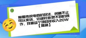 颠覆传统电商的玩法,闲鱼不止可以卖货,你绝对意想不到的操作。我靠这个项目年收入20W【揭秘】|淘骐网赚资源库