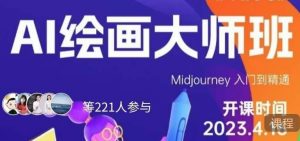 黄豆奶爸·AI绘画大师班,Midjourney入门到精通|淘骐网赚资源库